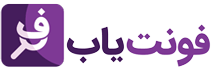 فونت فارسی